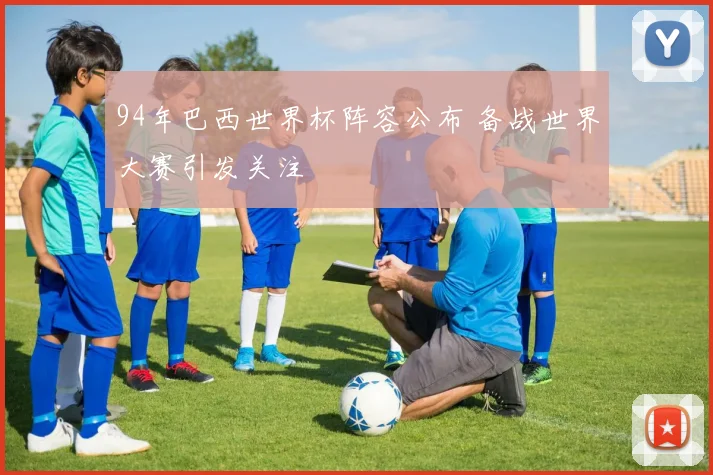 94年巴西世界杯阵容公布 备战世界大赛引发关注