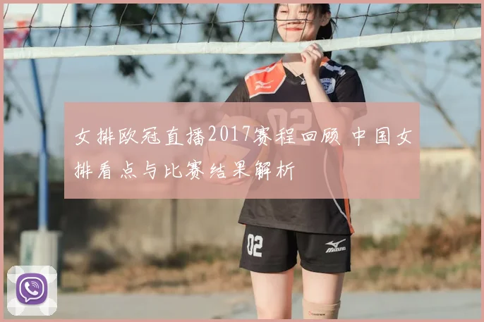 女排欧冠直播2017赛程回顾 中国女排看点与比赛结果解析