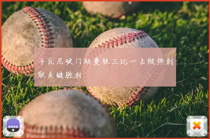 卡瓦尼破门助曼联三比一击败热刺取关键胜利