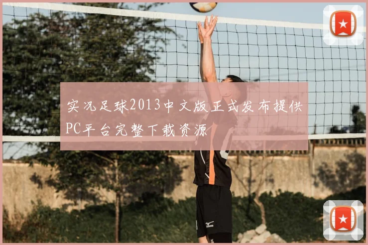实况足球2013中文版正式发布提供PC平台完整下载资源
