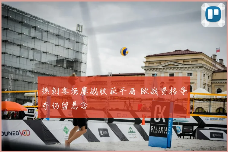 热刺客场鏖战收获平局 欧战资格争夺仍留悬念