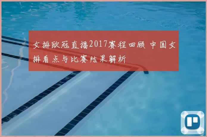 女排欧冠直播2017赛程回顾 中国女排看点与比赛结果解析