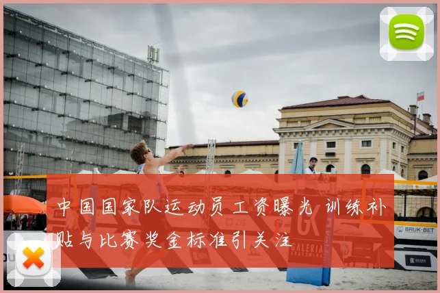 中国国家队运动员工资曝光 训练补贴与比赛奖金标准引关注