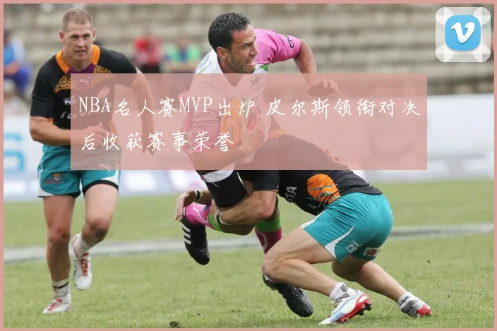 NBA名人赛MVP出炉 皮尔斯领衔对决后收获赛事荣誉