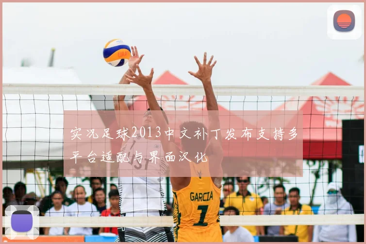 实况足球2013中文补丁发布支持多平台适配与界面汉化