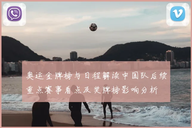 奥运金牌榜与日程解读中国队后续重点赛事看点及奖牌榜影响分析