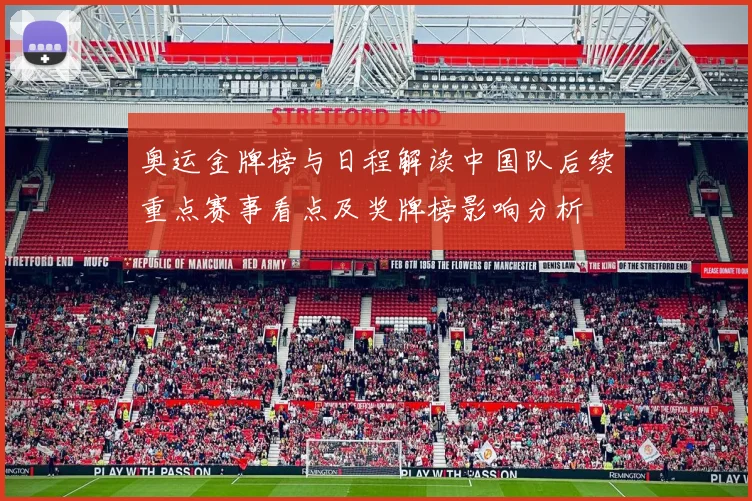 奥运金牌榜与日程解读中国队后续重点赛事看点及奖牌榜影响分析