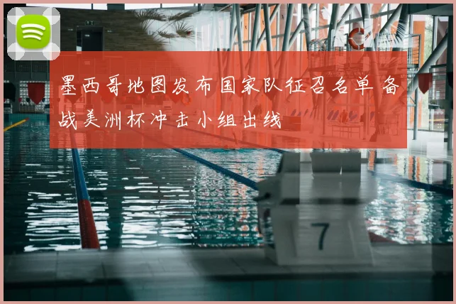 墨西哥地图发布国家队征召名单 备战美洲杯冲击小组出线