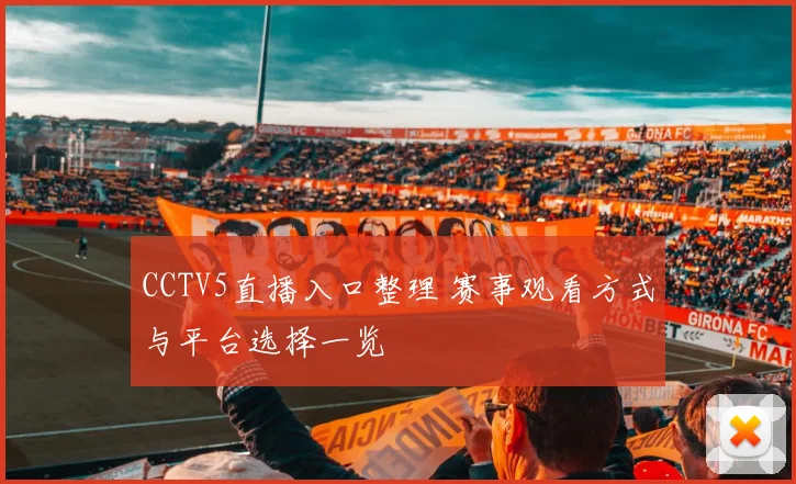 CCTV5直播入口整理 赛事观看方式与平台选择一览