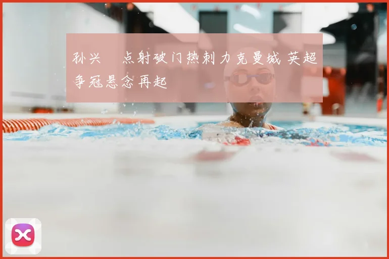 孙兴慜点射破门热刺力克曼城 英超争冠悬念再起