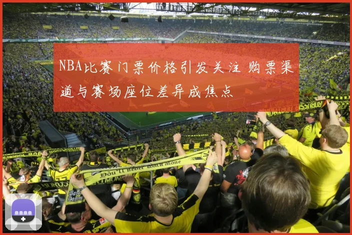 NBA比赛门票价格引发关注 购票渠道与赛场座位差异成焦点