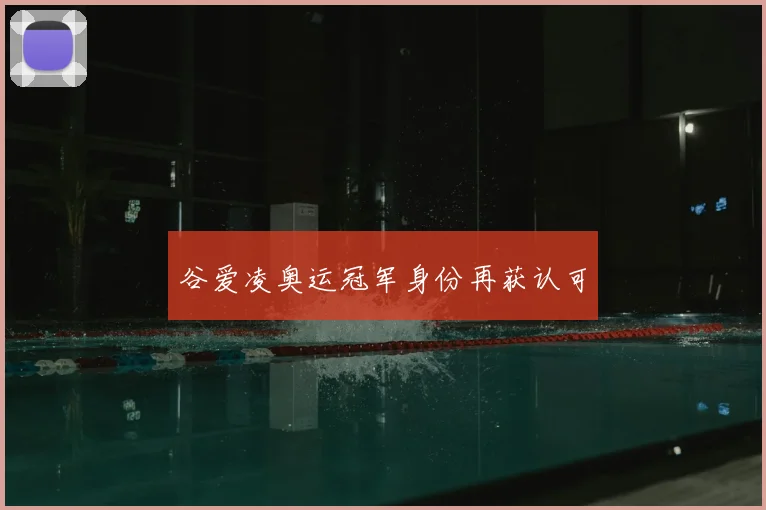 谷爱凌奥运冠军身份再获认可