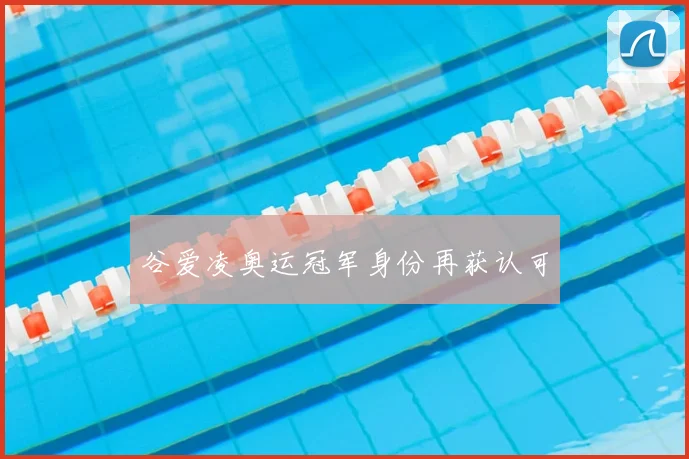 谷爱凌奥运冠军身份再获认可