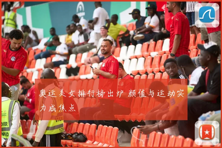 奥运美女排行榜出炉 颜值与运动实力成焦点