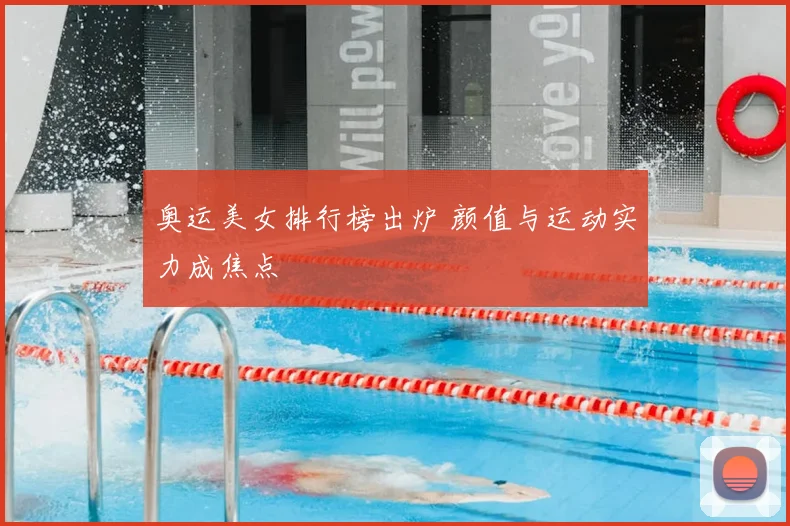 奥运美女排行榜出炉 颜值与运动实力成焦点