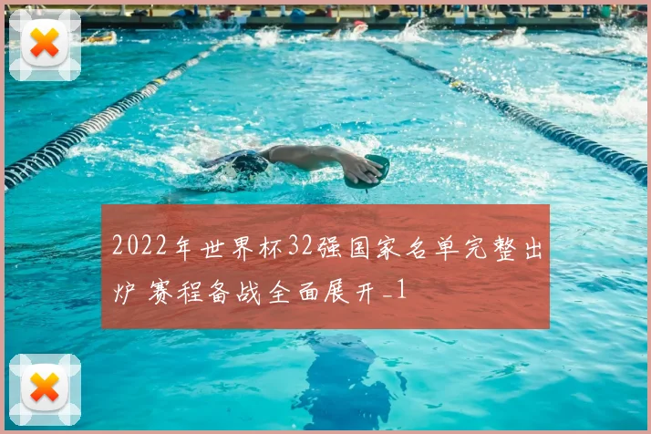 2022年世界杯32强国家名单完整出炉 赛程备战全面展开_1