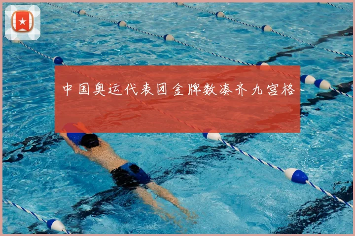 中国奥运代表团金牌数凑齐九宫格